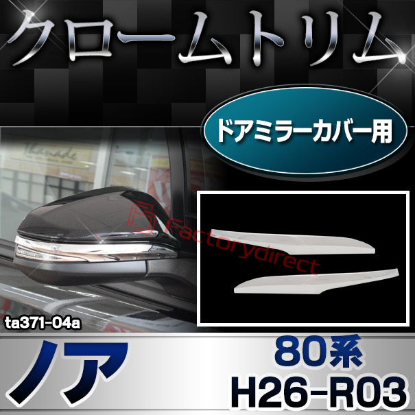 ri-ta371-04a(560-04) ドアミラーカバー用 クロームメッキトリム NOAH ノア (80系 H26.01-R03.09 2014.01-2021.09) トヨタ TOYOTA ガーニッシュ カバー ( カスタム パーツ カスタムパーツ トリム 車 ドレスアップ カーアクセサリー )