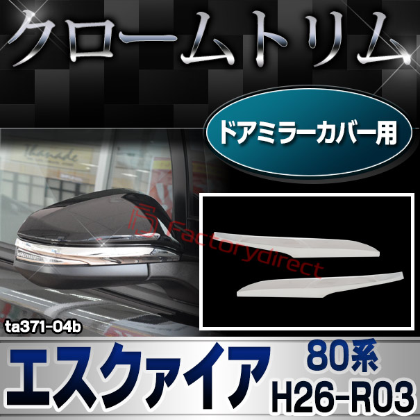 ri-ta371-04b(560-04) ドアミラーカバー用 クロームメッキトリム ESQUIRE エスクァイア (80系 H26.10-R03.09 2014.10-2021.12) トヨタ TOYOTA ガーニッシュ カバー ( カスタム パーツ カスタムパーツ トリム 車 ドレスアップ カーアクセサリー )