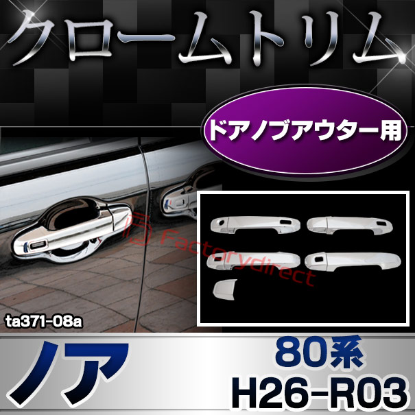 ri-ta371-08a(560-08) ドアノブアウター用 クロームメッキトリム NOAH ノア (80系 H26.01-R03.09 2014.01-2021.09) トヨタ TOYOTA ガーニッシュ カバー ( カスタム パーツ カスタムパーツ トリム 車 ドレスアップ カーアクセサリー )