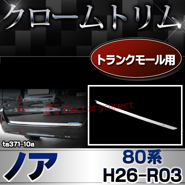ri-ta371-10 (560-10)トランクモール用 NOAH ノア (80系 H26.01-R03.09 2014.01-2021.09) トヨタ TOYOTA クロームメッキトリム ガーニッシュ カバー ( カスタム パーツ カスタムパーツ トリム 車 ドレスアップ カーアクセサリー )