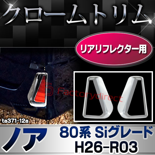 ri-ta371-12(560-12) リアリフレクター用 NOAH ノア(80系 Siグレード H26.01-R03.09 2014.01-2021.09) トヨタ TOYOTA クロームメッキトリム ガーニッシュ カバー ( カスタム パーツ カスタムパーツ トリム 車 ドレスアップ カーアクセサリー )