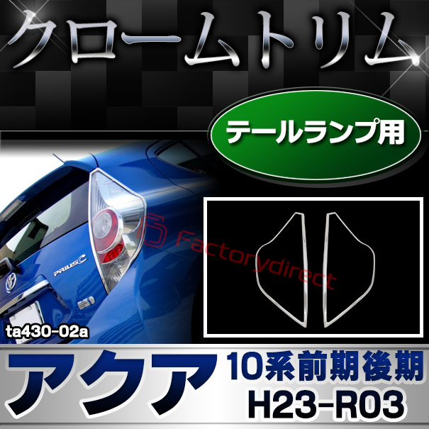 ri-ta430-02 テールライト用 AQUA アクア(10系前期後期 H23.12-R03.07 2011.12-2021.07) トヨタ TOYOTA クロームメッキトリム ガーニッシュ カバー ( カスタム パーツ カスタムパーツ トリム 車 ドレスアップ カーアクセサリー )