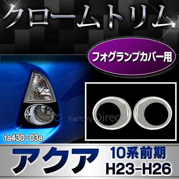 ri-ta430-03 フォグライト用 AQUA アクア(10系前期 H23.12-H26.02 2011.12-2014.02) TOYOTA トヨタ クロームメッキランプトリム ガーニッシュ カバー( カーアクセサリー ドレスアップ クローム メッキ)