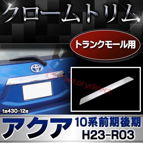 ri-ta430-12 トランクモール用 AQUA アクア(10系前期後期 H23.12-R03.07 2011.12-2021.07) トヨタ TOYOTA クロームメッキトリム ガーニッシュ カバー ( カスタム パーツ カスタムパーツ トリム 車 ドレスアップ カーアクセサリー )