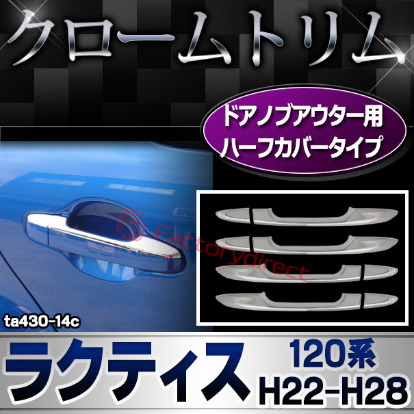 ri-ta430-14c ドアハンドルハーフアウター用 Ractis ラクティス (120系 H22.11-H28.08 2010.11-2016.08) TOYOTA トヨタ クロームメッキトリム ガーニッシュ カバー