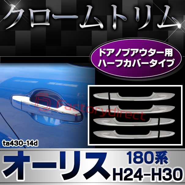 ri-ta430-14d ドアハンドルハーフアウター用 Auris オーリス (180系 H24.08-H30.03 2012.08-2018.03) TOYOTA トヨタ クロームメッキトリム ガーニッシュ カバー (トリム ガーニッシュ カバー レクサス カーアクセサリー )