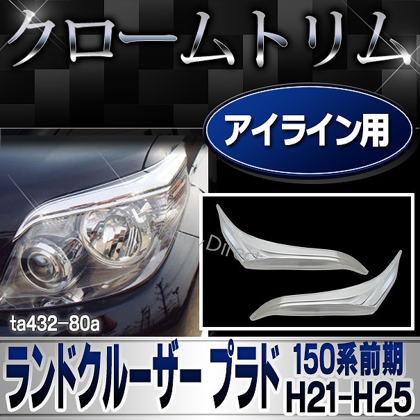 ri-ta432-80a アイライン用 LAND CRUISER PRADO ランドクルーザー プラド(150系前期 H21.08-H25.08 2009.08-2013.08)TOYOTA トヨタ クローム カバー (カスタム パーツ 車 メッキ カスタムパーツ ドレスアップ メッキパーツ ガーニッシュ )