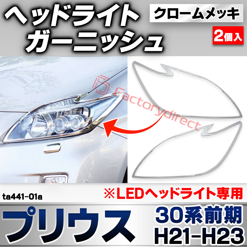 ri-ta441-01a ヘッドライト用 Prius プリウス(30系前期 H21.04-H23.12 2009.03-2011.12) ※LEDヘッドライト専用 トヨタ TOYOTA クローム メッキ トリム ガーニッシュ カバー (ヘッドランプ 車 ドレス