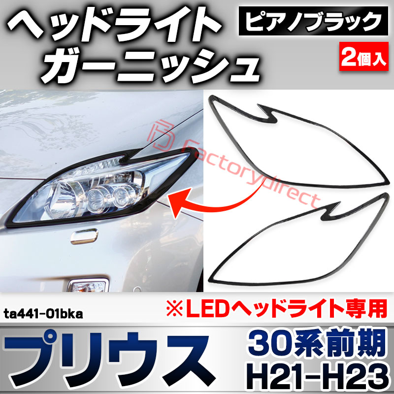 ri-ta441-01bka ヘッドライト用 Prius プリウス (30系前期 2009.03-2011.12 H21.04-H23.12) ※LEDヘッドライト専用 ピアノブラック ガーニッシュカバー (外装 パーツ 車 カスタム フロント ヘッドランプ 