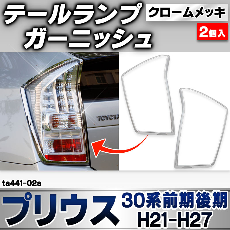 ri-ta441-02a テールライト用 Prius プリウス (30系前期後期 H21.04-H27.11 2009.03-2015.11) トヨタ TOYOTA クローム メッキ トリム ガーニッシュ カバー (テールランプ 車 ドレスアップ 外装パーツ 