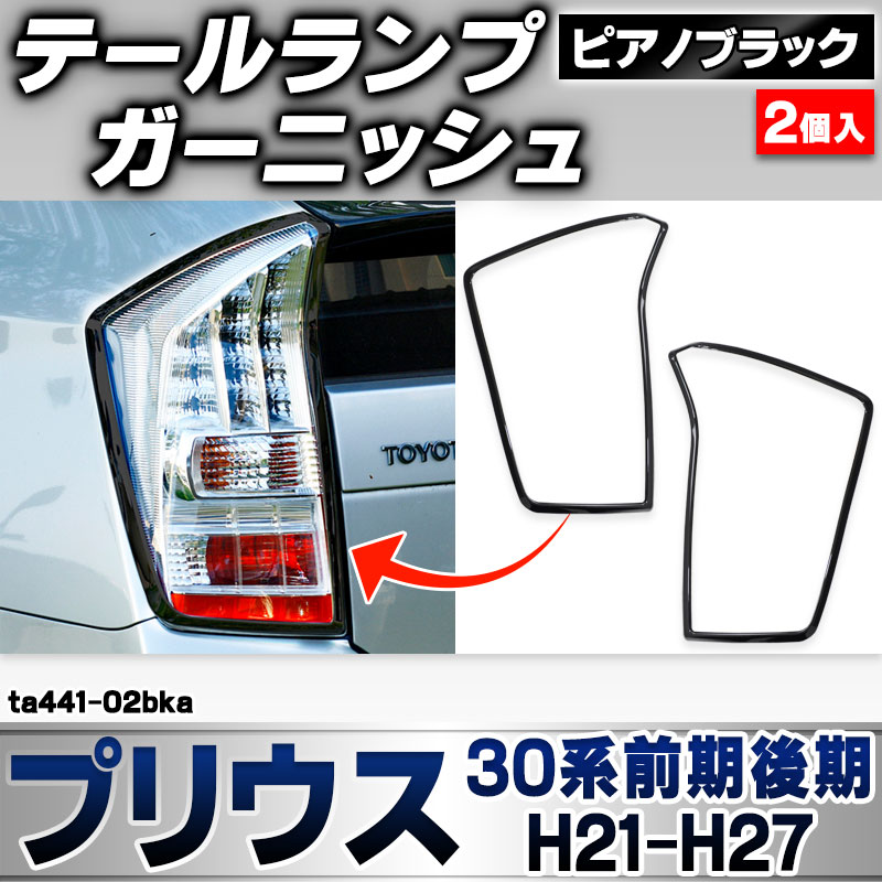 ri-ta441-02bka テールランプ用 Prius プリウス (30系前期後期 H21.04-H27.11 2009.03-2015.11) ピアノブラック ガーニッシュカバー (外装 パーツ 車 カスタム フロント ヘッドランプ ドレスアップ カーパー