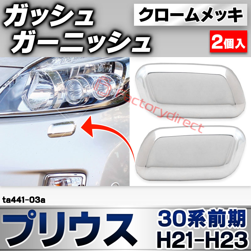 ri-ta441-03a ガッシュカバー用 Prius プリウス(30系前期 H21.04-H23.12 2009.03-2011.12) トヨタ TOYOTA クローム メッキ トリム ガーニッシュ カバー (車 ドレスアップ 外装パーツ カスタム アクセサ