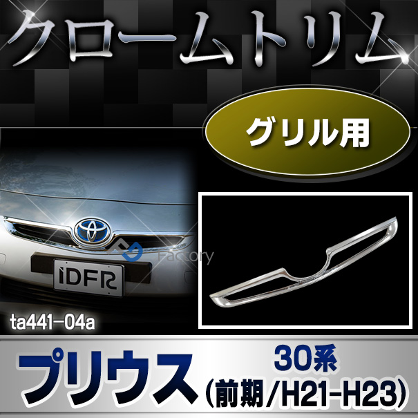 プリウス (30系前期 クロームメッキトリム ガーニッシュ カバー プリウス (30系前期 クロームメッキトリム ガーニッシュ カバー