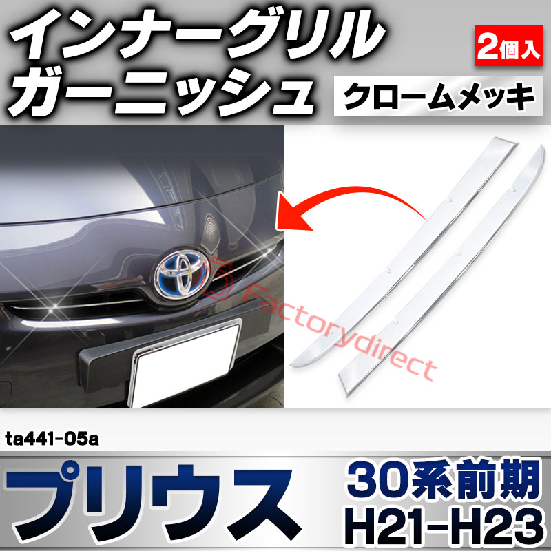 ri-ta441-05a インナーグリル用 Prius プリウス(30系前期 H21.04-H23.12 2009.03-2011.12) トヨタ TOYOTA クローム メッキ トリム ガーニッシュ カバー (メッキグリル 車 ドレスアップ 外装パーツ カス