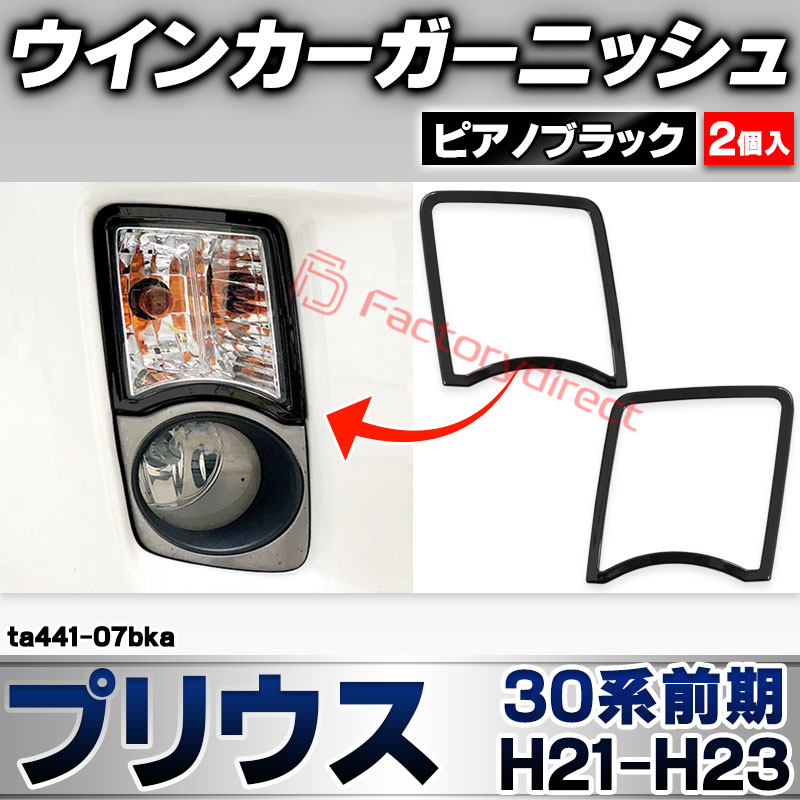 ri-ta441-07bka ウインカー用 Prius プリウス(30系前期 H21.04-H23.12 2009.03-2011.12) トヨタ TOYOTA ピアノブラック ガーニッシュカバー (ウィンカー 車 ドレスアップ 外装 カスタム パーツ カーア