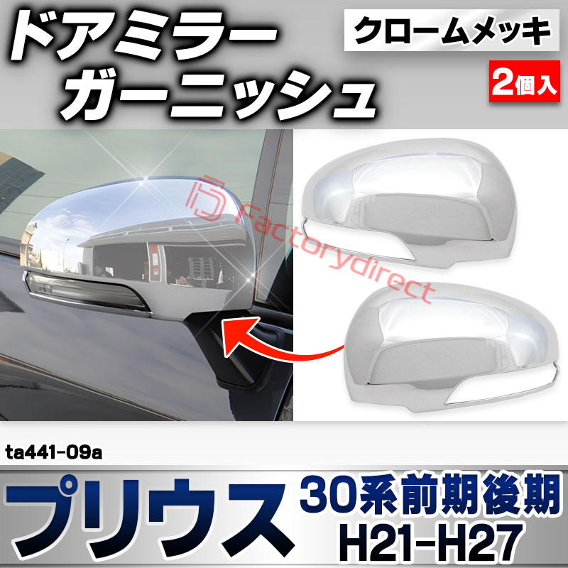 ri-ta441-09a ドアミラーカバー用 Prius プリウス (30系前期後期 H21.04-H27.11 2009.03-2015.11) トヨタ TOYOTA クローム メッキ トリム ガーニッシュ カバー (サイドミラー 車 ドレスアップ 外装 カ