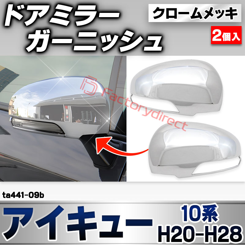 ri-ta441-09b ドアミラーカバー用 iQ アイキュー (10系 H20.11-H28.04 2008.11-2016.04) トヨタ TOYOTA クローム メッキ トリム ガーニッシュ カバー (サイドミラー 車 ドレスアップ 外装 カスタム パー