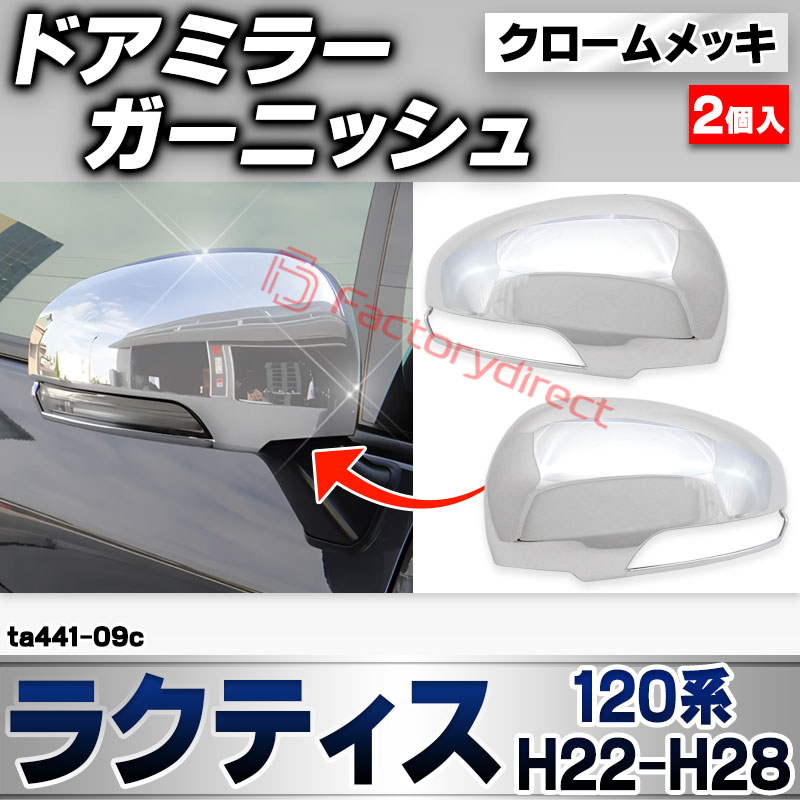 ri-ta441-09c ドアミラーカバー用 Ractis ラクティス(120系 H22.11-H28.09 2010.11-2016.09) トヨタ TOYOTA クローム メッキ トリム ガーニッシュ カバー (サイドミラー 車 ドレスアップ 外装 カスタ
