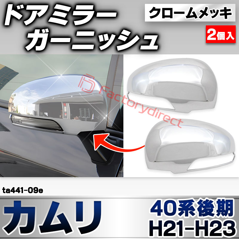 ri-ta441-09e ドアミラーカバー用 Camry カムリ(40系後期 H21.01-H23.08 2009.01-2011.08) ヨタ TOYOTA クローム メッキ トリム ガーニッシュ カバー (サイドミラー 車 ドレスアップ 外装 カスタム パ