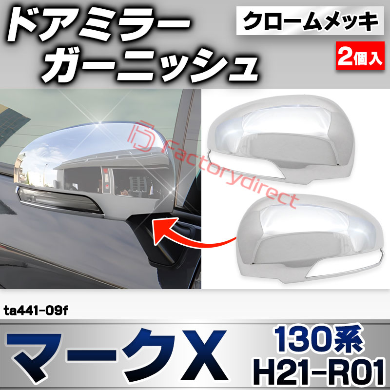 ri-ta441-09f ドアミラーカバー用 MARK X マークＸ (130系 H21.10-R01.12 2009.11-2019.12) トヨタ TOYOTA クローム メッキ トリム ガーニッシュ カバー (サイドミラー 車 ドレスアップ 外装 カスタ