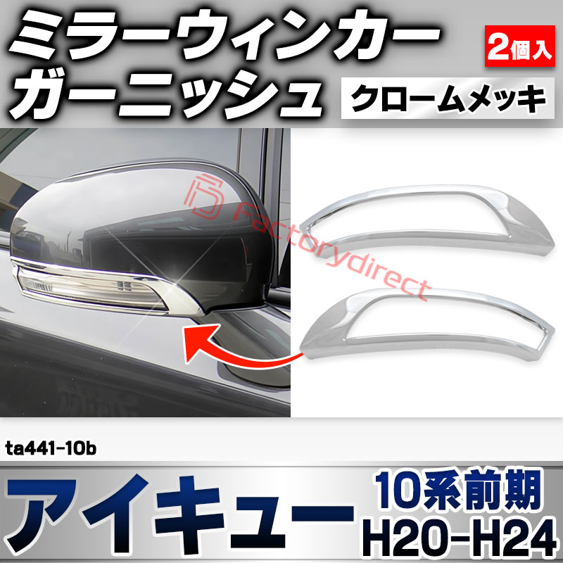 ri-ta441-10b ドアミラーウィンカー用 iQ アイキュー (10系前期 H20.11-H24.05 2008.11-2012.05) トヨタ TOYOTA クローム メッキ トリム ガーニッシュ カバー (サイドミラー ウインカー 車 ドレスアップ 