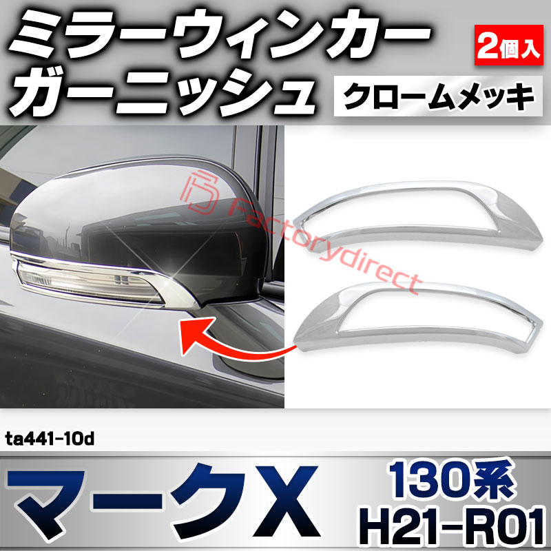 ri-ta441-10d ドアミラーウィンカー用 MARK X マークＸ (130系 H21.10-R01.12 2009.11-2019.12) トヨタ TOYOTA クローム メッキ トリム ガーニッシュ カバー (サイドミラー ウインカー 車 ドレスアッ
