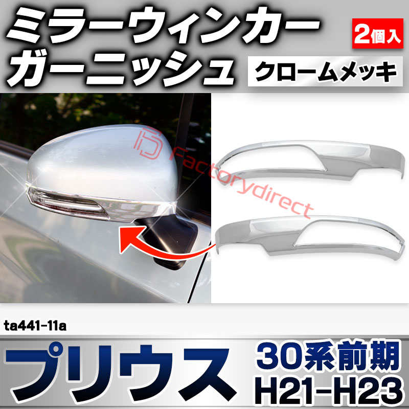 ri-ta441-11a ドアミラーウィンカー用 Prius プリウス (30系前期 H21.04-H23.12 2009.03-2011.12) トヨタ TOYOTA クローム メッキ トリム ガーニッシュ カバー (サイドミラー ウインカー 車 ドレスアッ
