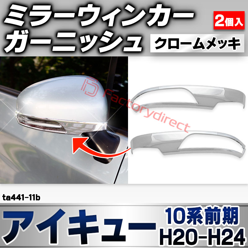 ri-ta441-11b ドアミラーウィンカー用 iQ アイキュー (10系前期 H20.11-H24.05 2008.11-2012.05) トヨタ TOYOTA クローム メッキ トリム ガーニッシュ カバー (サイドミラー ウインカー 車 ドレスアップ 