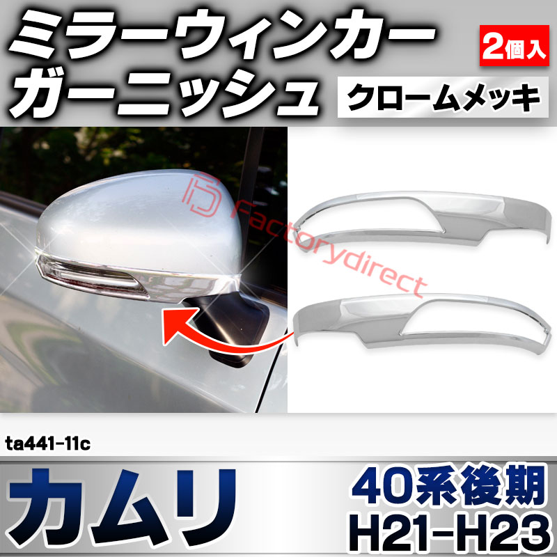 ri-ta441-11c ドアミラーウィンカー用 Camry カムリ (40系後期 H21.01-H23.08 2009.01-2011.08) トヨタ TOYOTA クローム メッキ トリム ガーニッシュ カバー (サイドミラー ウインカー 車 ドレスアップ