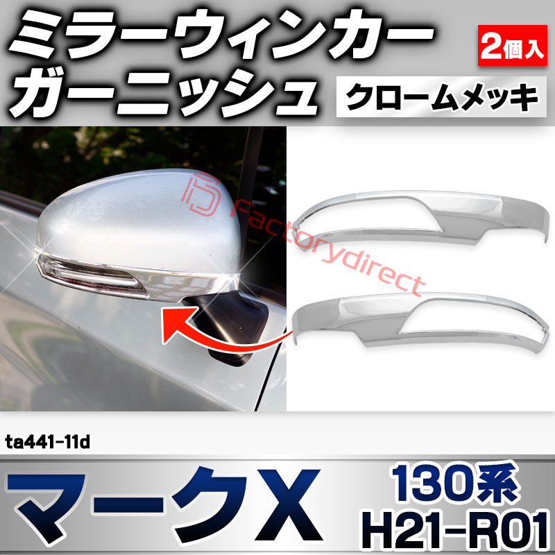 ri-ta441-11d ドアミラーウィンカー用 MARK X マークＸ (130系 H21.10-R01.12 2009.11-2019.12) トヨタ TOYOTA クローム メッキ トリム ガーニッシュ カバー (サイドミラー ウインカー 車 ドレスアッ