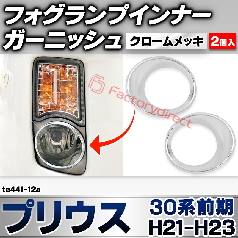 ri-ta441-12 フォグランプインナー用 Prius プリウス(30系前期 H21.04-H23.12 2009.03-2011.12) トヨタ TOYOTA クローム メッキ トリム ガーニッシュ カバー (フォグライト 車 ドレスアップ 外装 カスタ