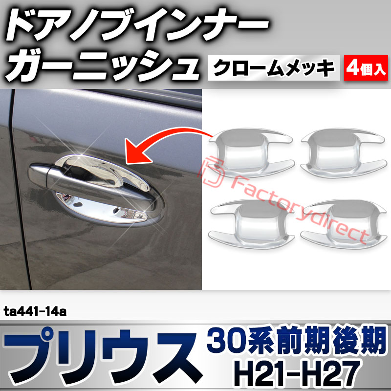 ri-ta441-14a ドアハンドルインナー用 Prius プリウス (30系前期後期 H21.04-H27.11 2009.03-2015.11) トヨタ TOYOTA クローム メッキ トリム ガーニッシュ カバー (ドアノブインナー 車 ドレスアップ 