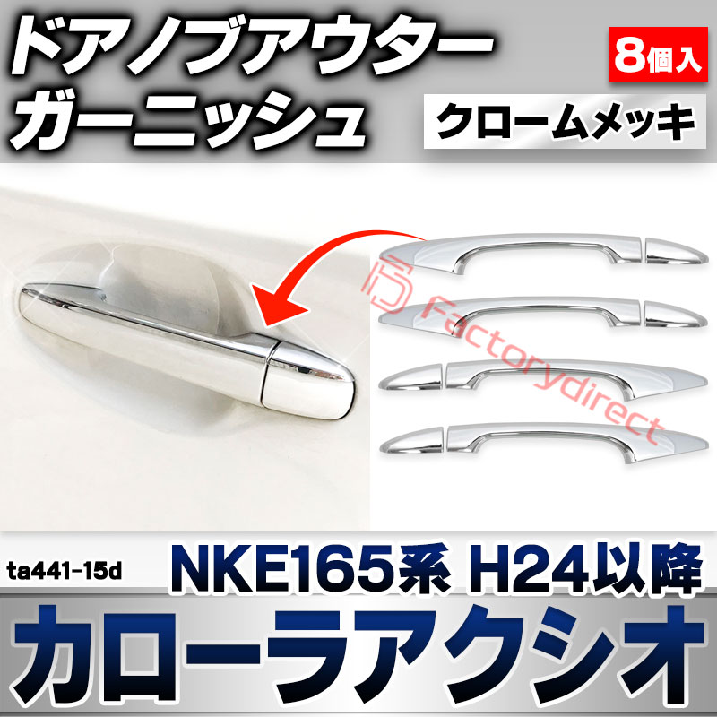 ri-ta441-15d ドアハンドルアウター用 COROLLA AXIO カローラアクシオ (NKE165系 H24.05以降 2012.05以降) トヨタ TOYOTA クローム メッキ トリム ガーニッシュ カバー (ドアノブアウター 車 ドレスアップ 