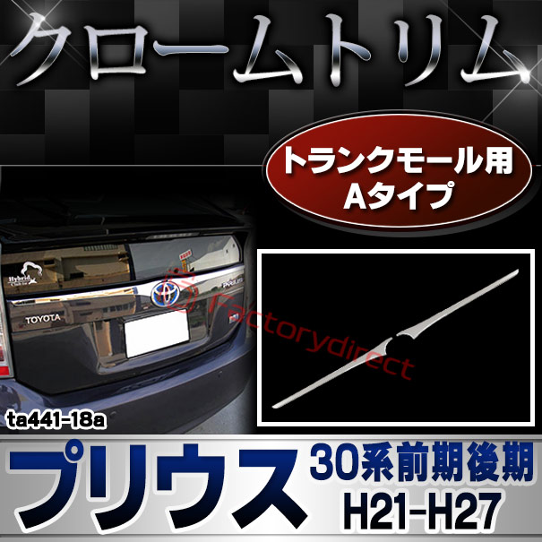 ri-ta441-18 トランクモール用 Aタイプ PRIUS プリウス (30系