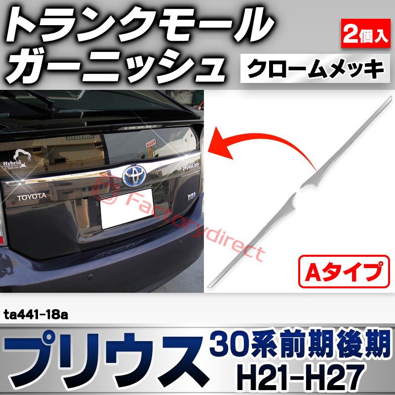 ri-ta441-18a トランクモール用 Aタイプ Prius プリウス (30系前期後期