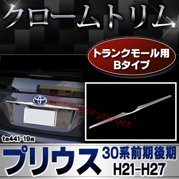 プリウス (30系前期 クロームメッキトリム ガーニッシュ カバー プリウス (30系前期 クロームメッキトリム ガーニッシュ カバー