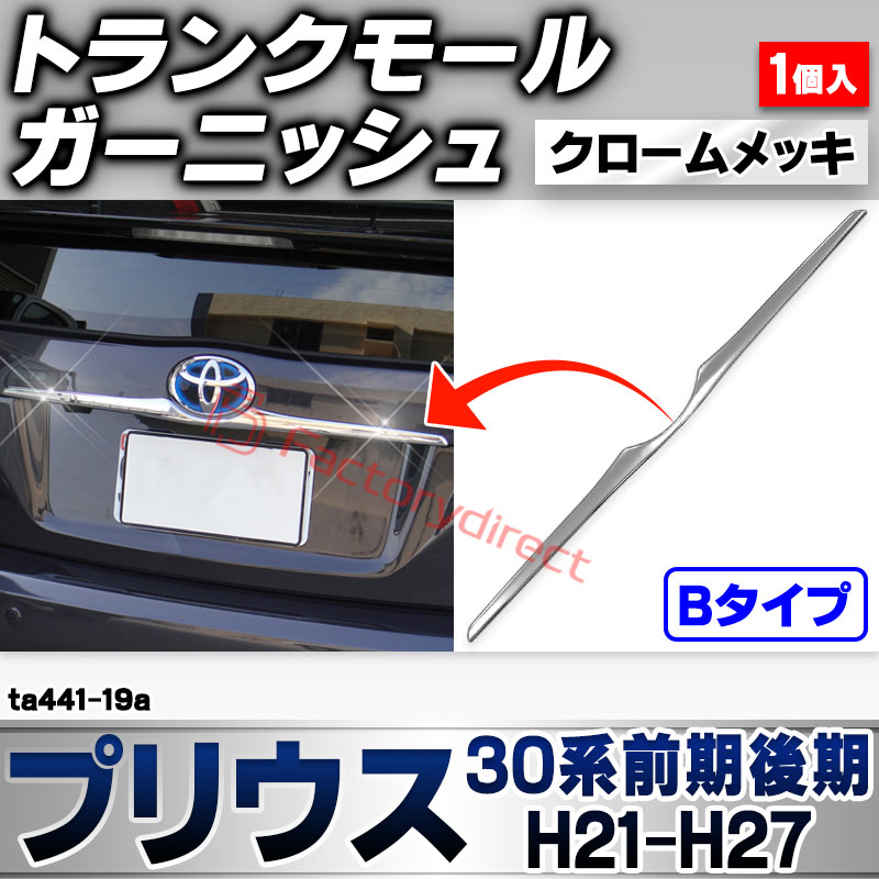 ri-ta441-19a トランクモール用 Bタイプ Prius プリウス (30系前期後期 H21.04-H27.11 2009.03-2015.11) トヨタ TOYOTA クローム メッキ トリム ガーニッシュ カバー (トランク バックドア メッキモー