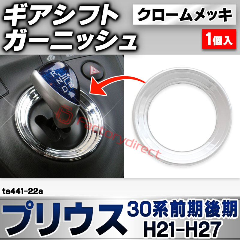 ri-ta441-22a ギアシフト用 Prius プリウス (30系前期後期 H21.04-H27.11 2009.03-2015.11) トヨタ TOYOTA クローム メッキ トリム ガーニッシュ カバー (シフトノブ 車 ドレスアップ 内装 車内 カス