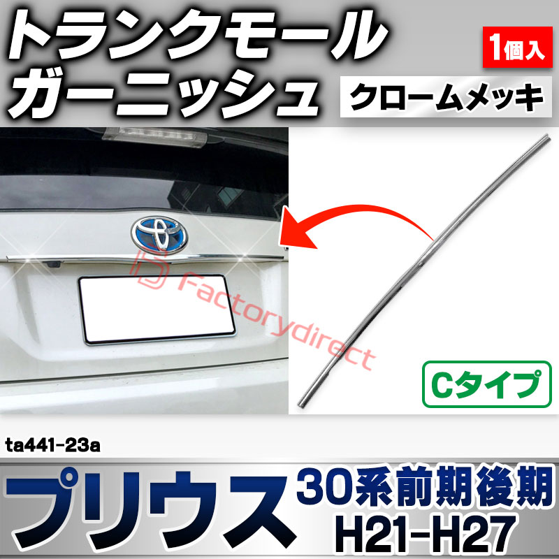 ri-ta441-23a トランクモール用 Cタイプ Prius プリウス (30系前期後期 H21.04-H27.11 2009.03-2015.11) トヨタ TOYOTA クローム メッキ トリム ガーニッシュ カバー (トランク バックドア メッキモー