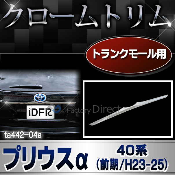 ri-ta442-04 トランクモール用 Priusα プリウスアルファ(40系前期 2011.04-2014.11 H23.04-H25.11) TOYOTA トヨタ クロームメッキランプトリム ガーニッシュ カバー (プリウスα   外装パーツ 自動車 用品 豊田)