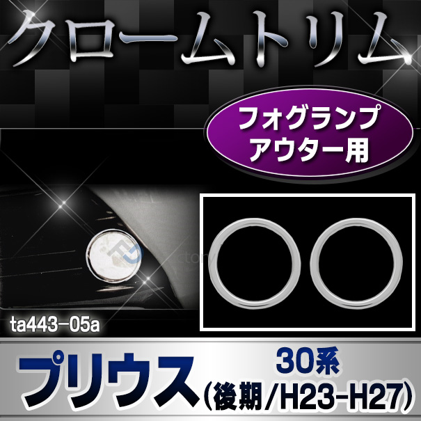 ri-ta443-05 フォグランプ用 Prius プリウス(30系後期 2011.12-2015 H23-H27.11) クロームメッキトリム ガーニッシュ カバー (カスタム パーツ メッキ カスタムパーツ フォグ トリム クローム リム クロームトリム)
