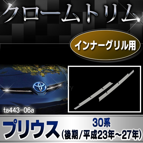 ri-ta443-06 インナーグリル用 Prius プリウス(30系後期 2011.12-2015 H23-H27.11) クロームメッキトリム ガーニッシュ カバー (リム クローム メッキ トリム メッキ カスタム クロームトリム)