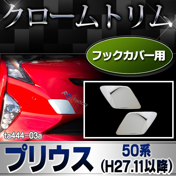 ri-ta444-03 フックカバー用 Prius プリウス(50系 2015.11以降 H27.11以降) クロームメッキトリム ガーニッシュ カバー ( カスタム パーツ メッキ アクセサリー ドレスアップ クロームトリム トリム クローム リム 車用品 カスタムパーツ)