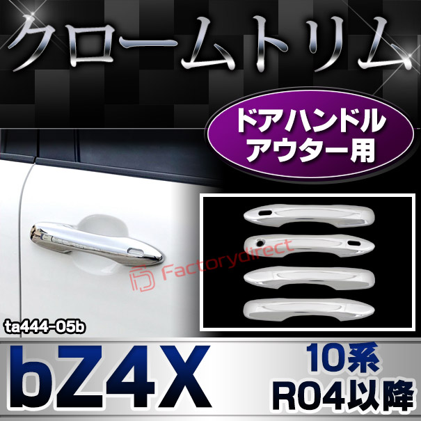ri-ta444-05b ドアハンドルアウター用 bZ4X ビーズィーフォーエックス (10系 R04.05以降 2022.05以降) クロームメッキトリム ガーニッシュ カバー (クローム メッキ トリム カスタム クロームトリム パーツ ドレスアップ 車 パーツ)