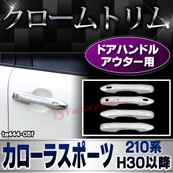 ri-ta444-05f ドアハンドルアウター用 Corolla Sport カローラスポーツ (210系 H30.06以降 2018.06以降) クロームメッキトリム ガーニッシュ カバー (クローム メッキ トリム カスタム クロームトリム パーツ ドレスアップ 車 パーツ)