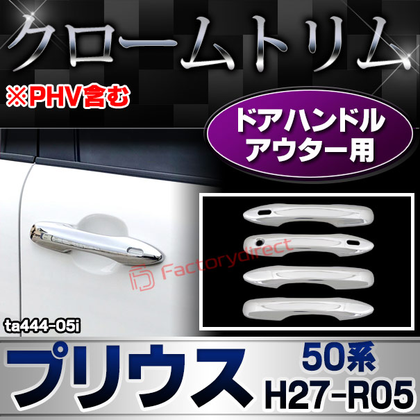 ri-ta444-05i ドアハンドルアウター用 Prius プリウス (50系 H27.11-R05.01 2015.11-2023.01 ※PHV含む) クロームメッキトリム ガーニッシュ カバー (クローム メッキ トリム カスタム クロームトリム パーツ ドレスアップ 車 パーツ)