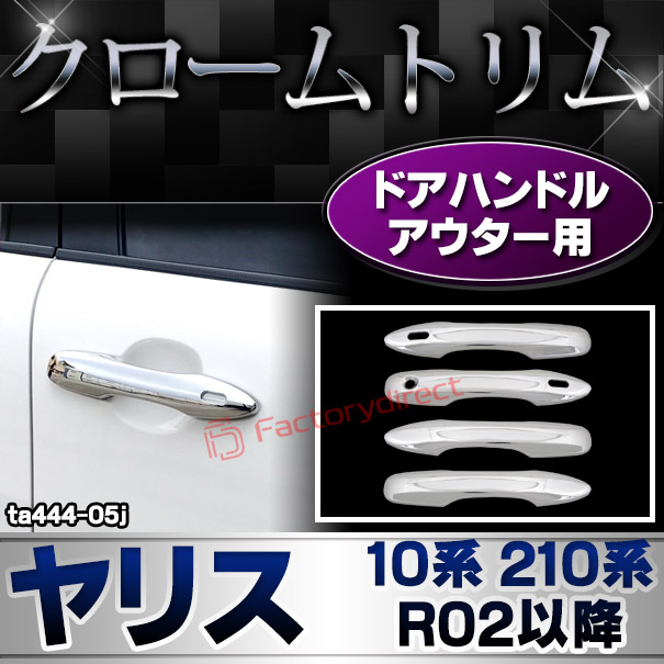 ri-ta444-05j ドアハンドルアウター用 Yaris ヤリス (10系 210系 R02.02以降 2020.02以降) クロームメッキトリム ガーニッシュ カバー (クローム メッキ トリム カスタム クロームトリム パーツ ドレスアップ 車 パーツ)