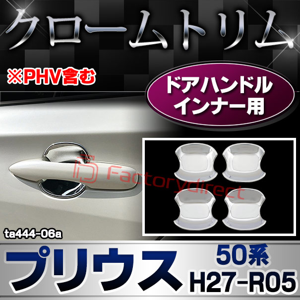 ri-ta444-06a ドアハンドルインナー用 Prius プリウス(50系 H27.11-R05.01 2015.11-2023.01 ※PHV含む) クロームメッキトリム ガーニッシュ カバー ( カスタム パーツ メッキ カスタムパーツ アクセサリー トリム クローム ドアハンドル メッキパーツ 車用品)