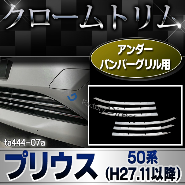 ri-ta444-07 フロントバンパーモール用 Prius プリウス(50系 2015.11以降 H27.11以降) クロームメッキトリム ガーニッシュ カバー (リム クローム メッキ トリム カスタム クロームトリム メッキ)