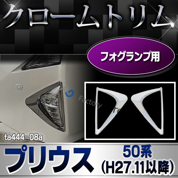 ri-ta444-08 フォグランプ用 Prius プリウス(50系 2015.11以降 H27.11以降) クロームメッキトリム ガーニッシュ カバー (リム クローム メッキ トリム カスタム クロームトリム メッキ)
